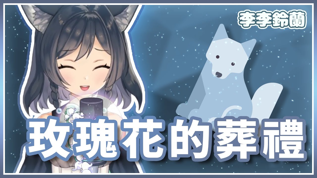 𝟏𝟎－𝟎𝟑｜玫瑰花的葬禮｜李李鈴蘭 Linglan Lily