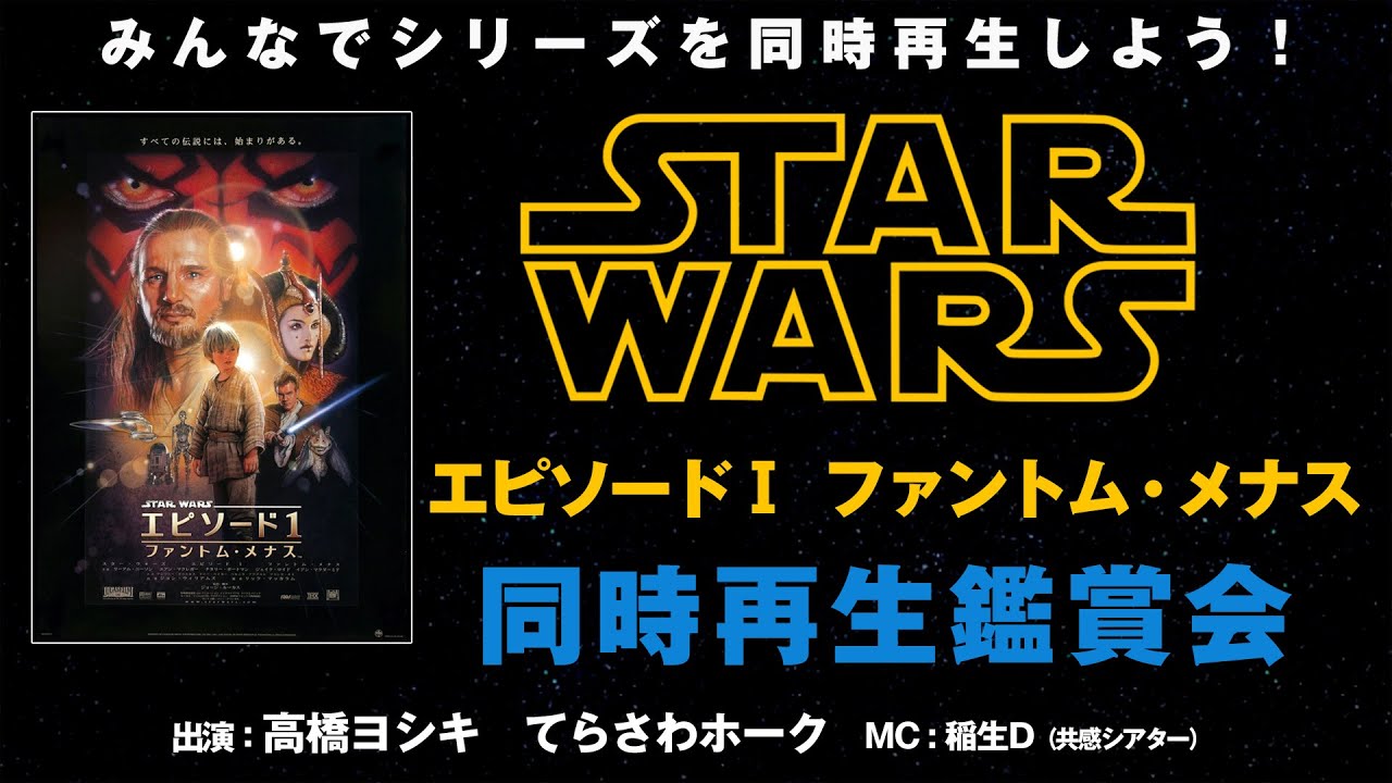 みんなで一緒に同時再生！『スター・ウォーズ エピソード1/ファントム・メナス』同時再生鑑賞会 シネマクラシックス　おうちDeシネマ
