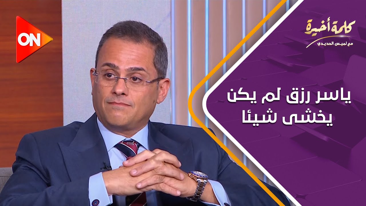 كلمة أخيرة - ياسر رزق لم يكن يخشى شيئا، وهزم السرطان قبل وفاته.. د.تامر النحاس يوضح