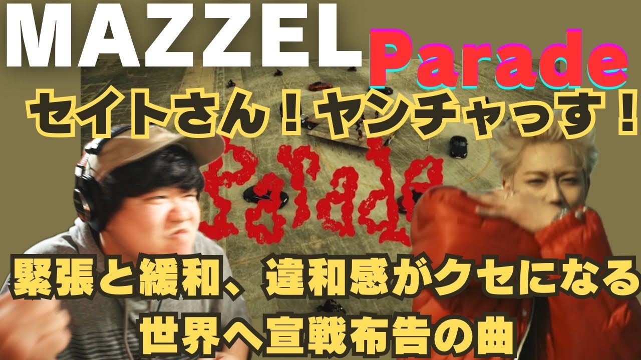 【MAZZEL / Parade -Music Video-】緊張と緩和！違和感が癖になる！世界へ宣戦布告の曲！！