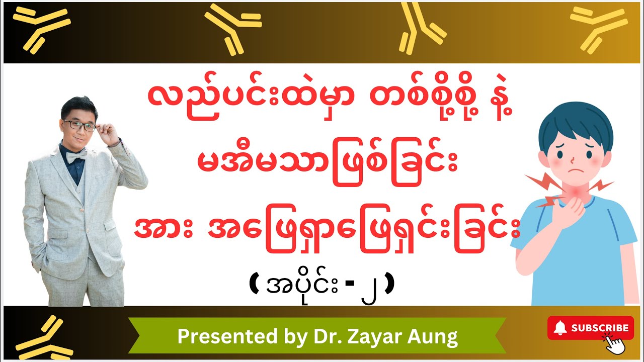 လည်ပင်းမှာ တစ်စို့စို့ နဲ့ မအီမသာဖြစ်ခြင်း အား အဖြေရှာဖြေရှင်းခြင်း အပိုင်း - ၂