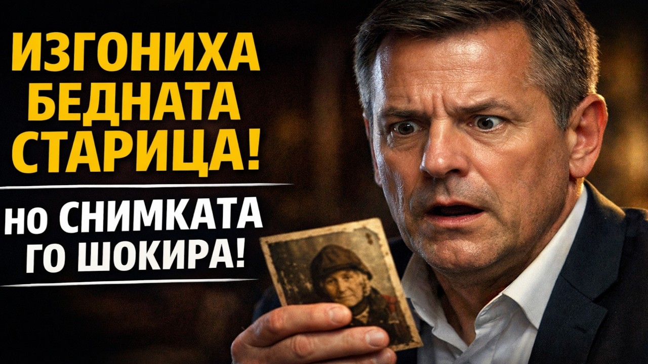 ШЕФЪТ ИЗГОНИ БЕДНАТА СТАРИЦА, НО СНИМКАТА В РЪЦЕТЕ Ѝ ГО НАКАРА ДА ЗАМРЪЗНЕ
