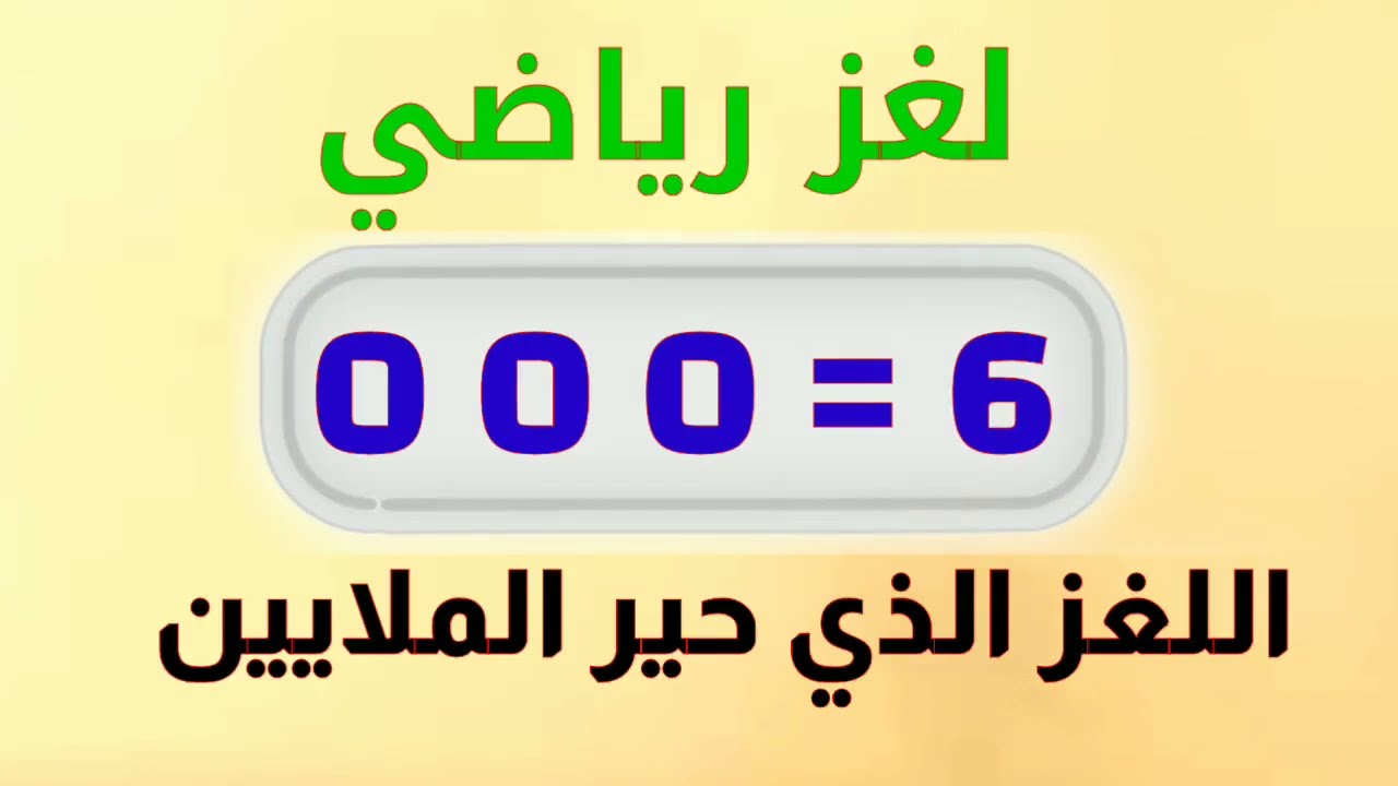 لغز الرياضيات الذي حيّر الملايين.كيف يكون 6 = 0 0 0 ؟! | تحدي عقلي صادم