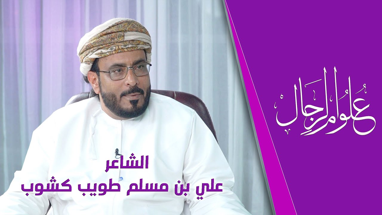 علوم الرجال | مع الشاعر علي بن مسلم طويب كشوب بقية الحلقة في منصة البيداء