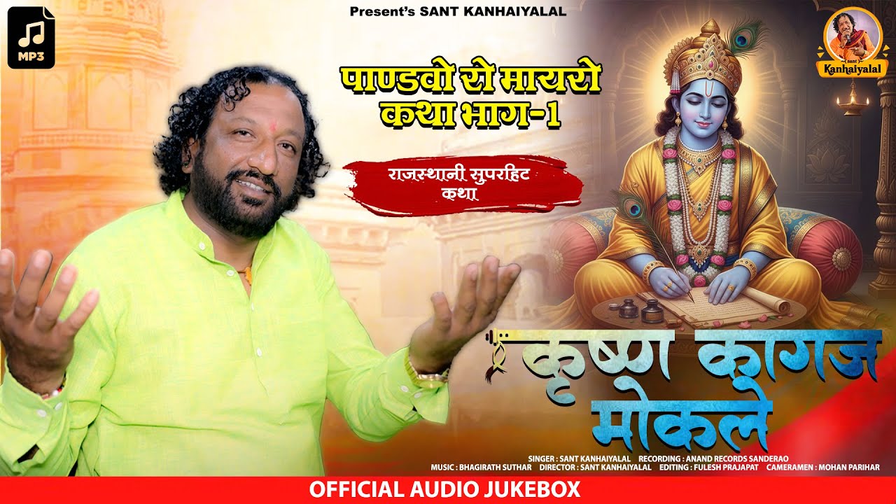 Sant Kanhaiyalal || कृष्ण कागज मेलिया वासे धर्म राज ||  पांडवो का मायरा भाग-1 Krishn kagaj melia