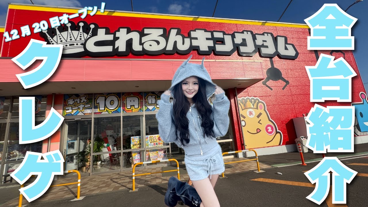 【UFOキャッチャー】新しいクレゲ専門店に潜入調査してみた😎【とれるんキングダム 玉造店】