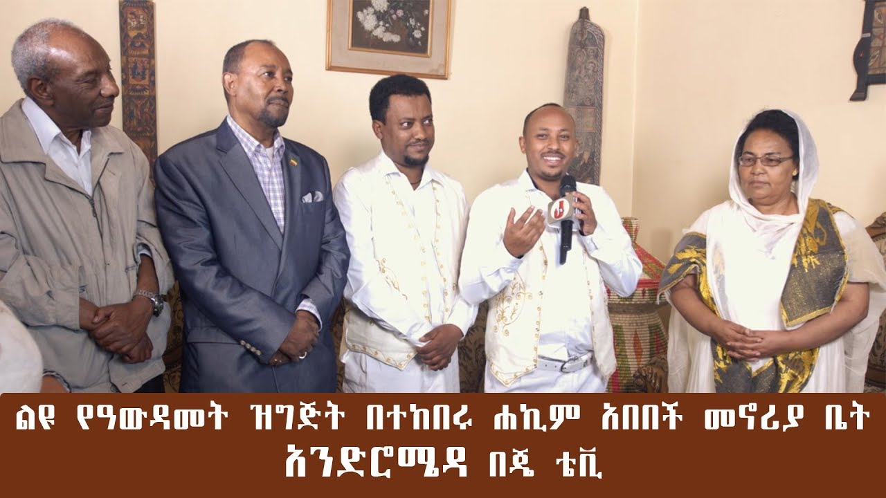 ልዩ የዓውዳመት ዝግጅት በተከበሩ ሐኪም አበበች መኖሪያ ቤት - አንድሮሜዳ በጄ ቴቪ