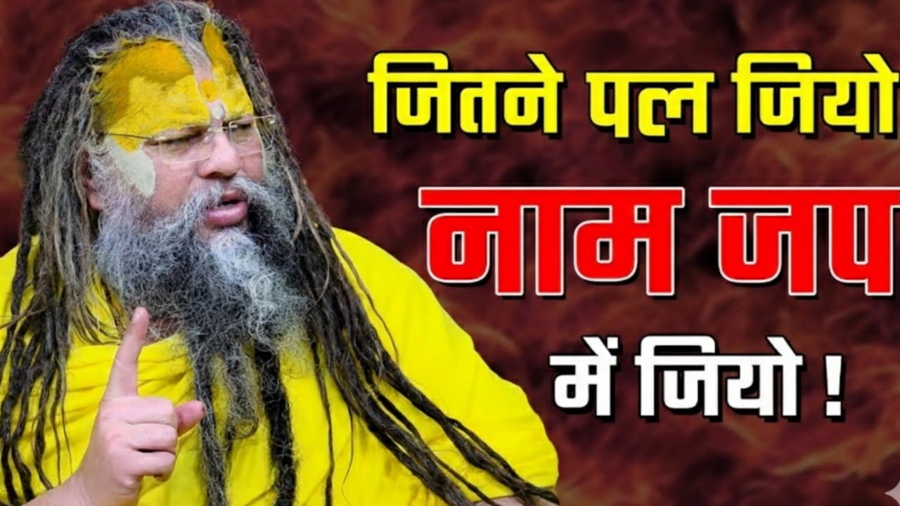 जीतने पल जियो नाम में जियो @BhajanMarg @SadhanPath @Hit_Das @ShriHitRadhaKripa #satsang #pravachan 