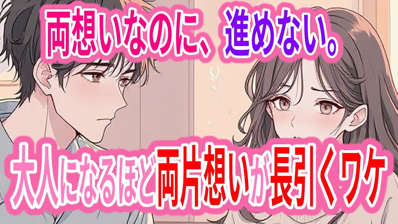 大人になるほど、両片想いが終わらない理由
