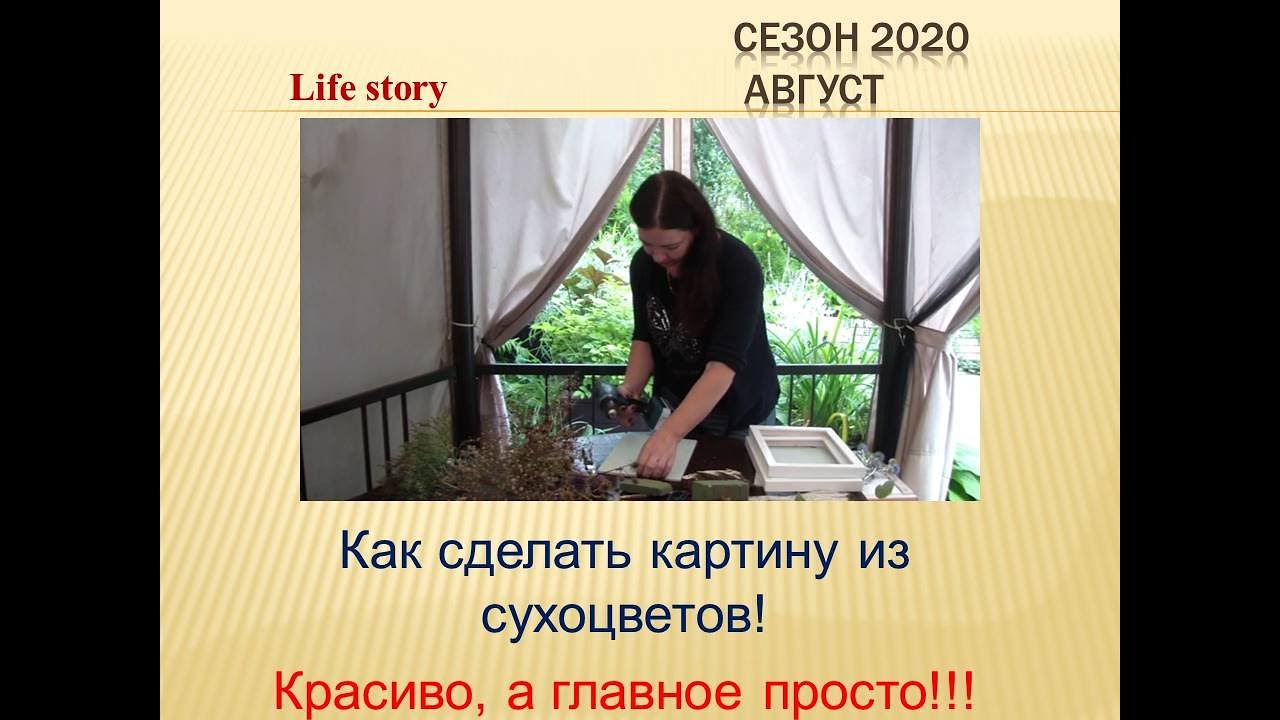 Как сделать картину из сухоцветов!!!  Легко, а главное просто!!!