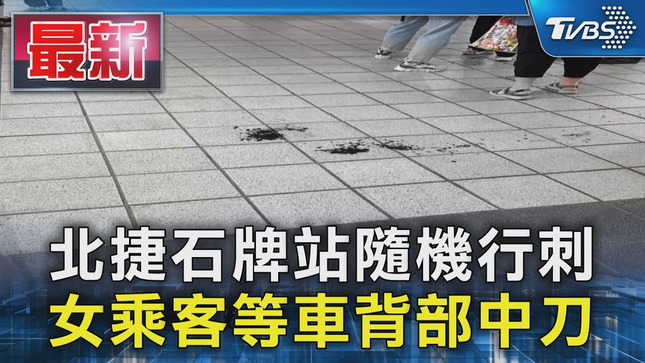 北捷石牌站隨機行刺 女乘客等車背部中刀｜TVBS新聞 @TVBSNEWS01