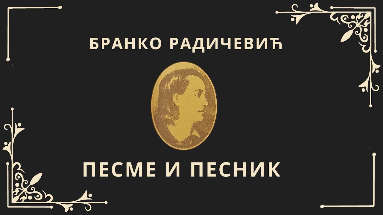 Бранко Радичевић - Песме и песник