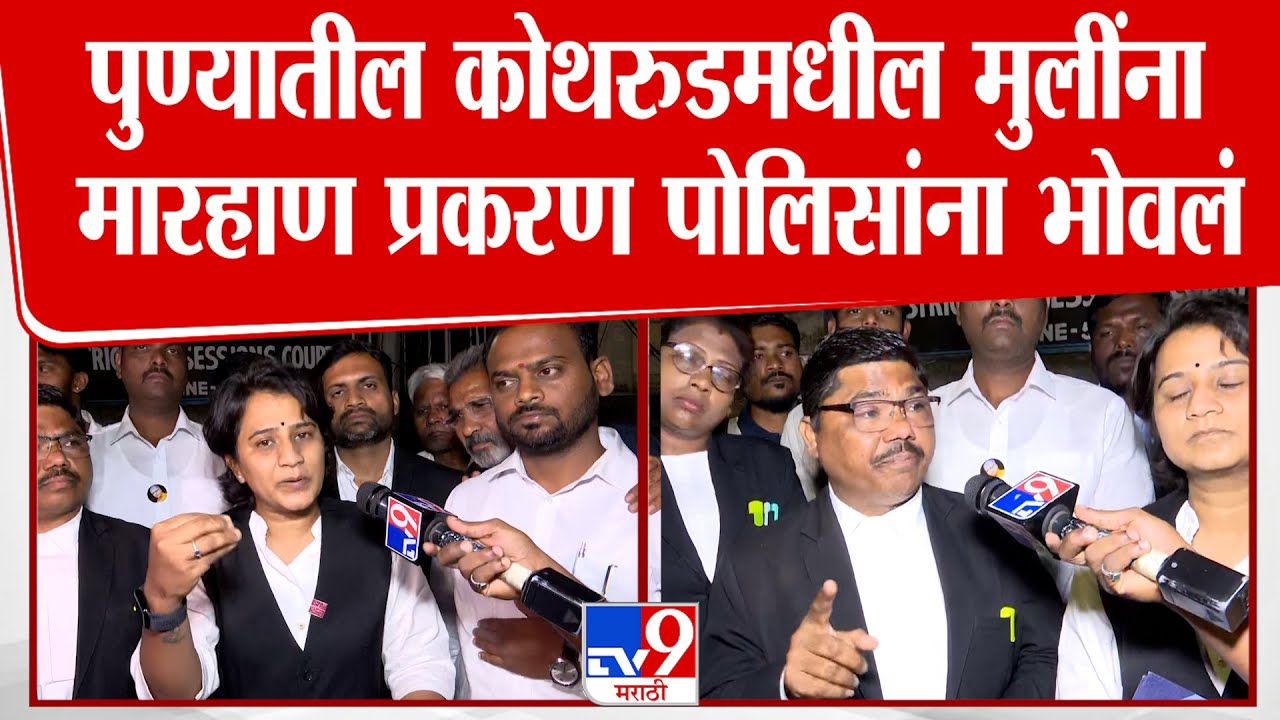Pune Advocate | कोथरूडमधील मुलींना मारहाण प्रकरण पोलिसांना भोवलं