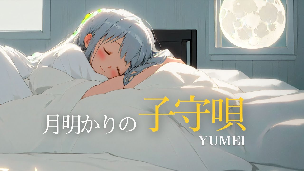 【睡眠用BGM】月明かりの子守唄 – Yumei | 眠る前に聴く音楽・癒しの子守唄 | 夢うたシリーズ