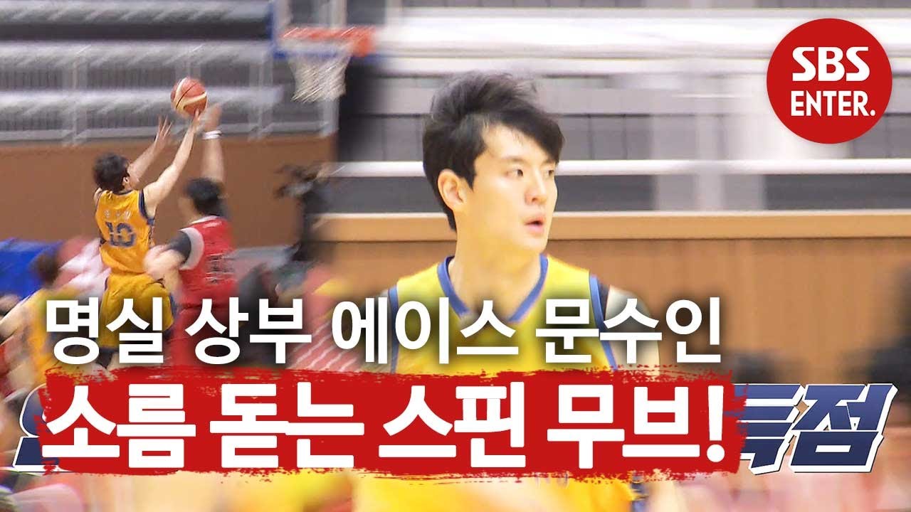 문수인, 연속 득점으로 굳건히 지킨 에이스의 자리!ㅣ핸섬 타이거즈(Handsome Tigers)ㅣSBS ENTER.