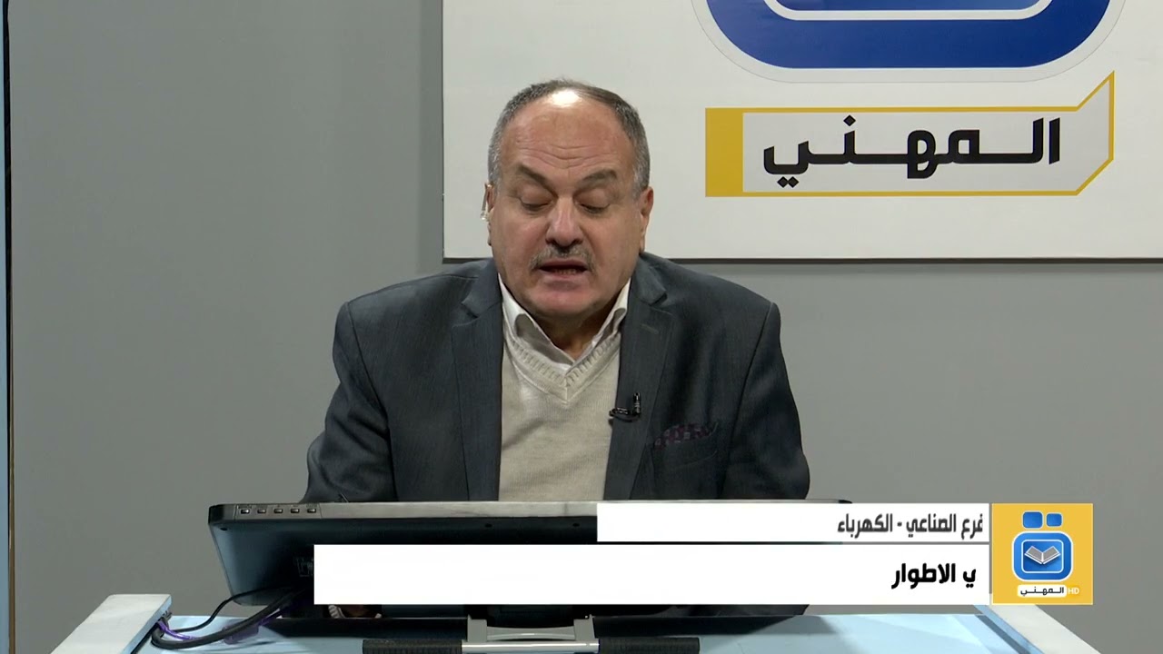 العلوم الصناعية  الثالث المهني/ الصناعي والكهرباء طرائق قياس القدرة المستهلكة في نظام ثلاثي الاطوار