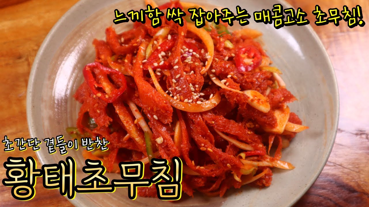 초간단 곁들이로 최고! 보들 촉촉한 '황태초무침' 매콤하고 고소하게 실패없이 무치는 비법 공개합니다~