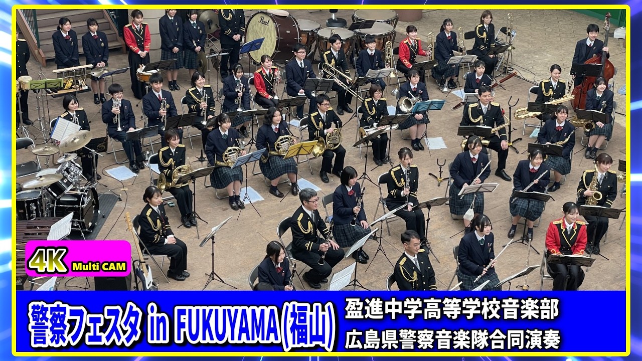 警察フェスタinFUKUYAMA/広島県警察音楽隊・盈進中学高等学校音楽部