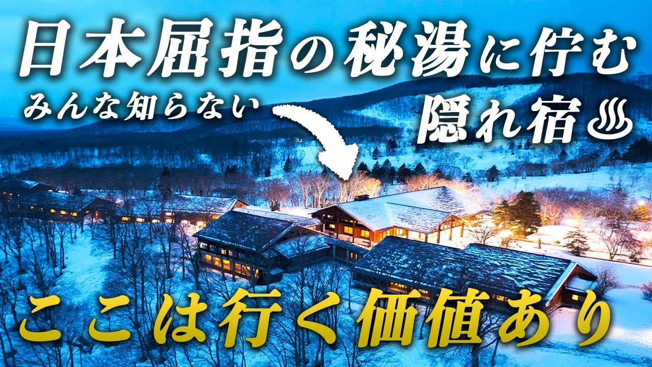 【リピート確定】日本屈指の秘湯の隠れ宿♨️極上温泉×絶品料理！ひとり旅でも行きやすい！酸ヶ湯温泉・八甲田ホテル