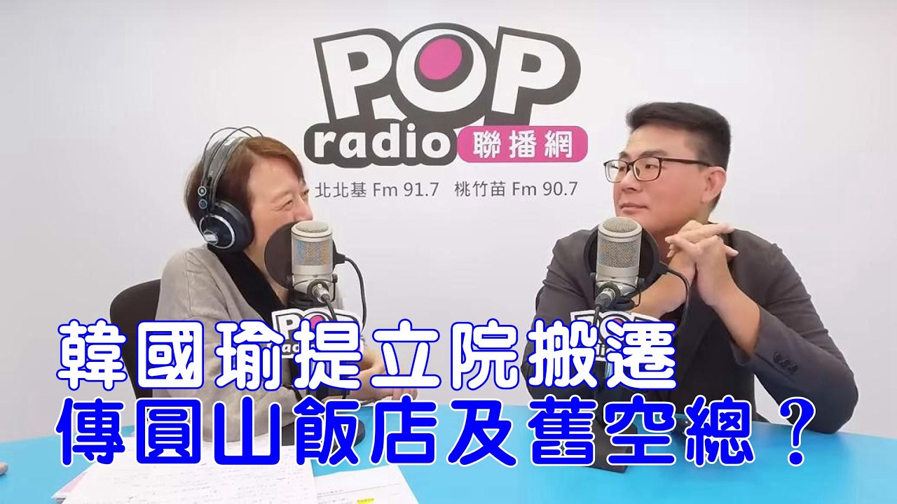 2026-02-23《POP搶先爆》邱明玉專訪黃揚明 談「韓國瑜提立院搬遷，傳圓山飯店及舊空總？」