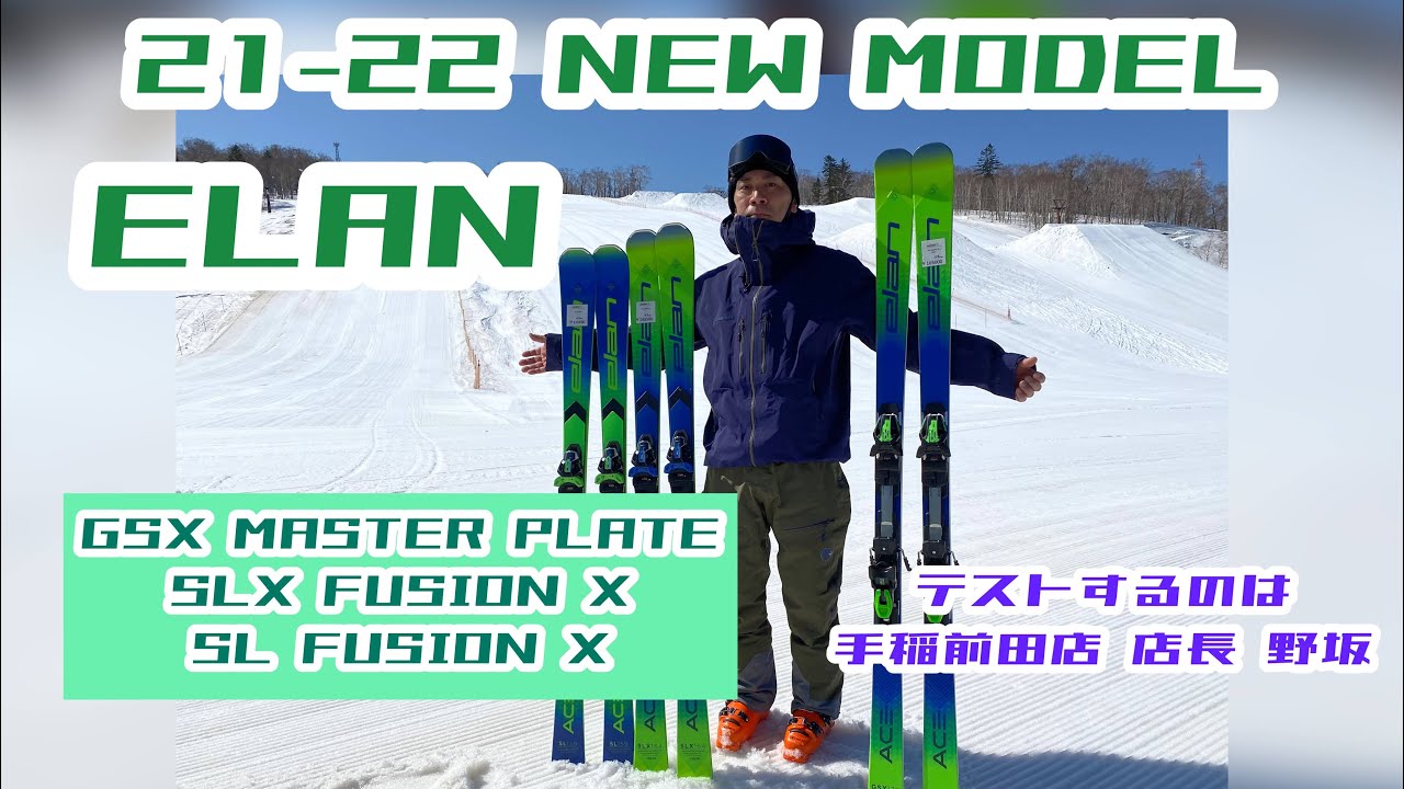 21-22『ELAN』を試乗してみた！マスターズ技術選出場選手スタッフ野坂の試乗レポート！