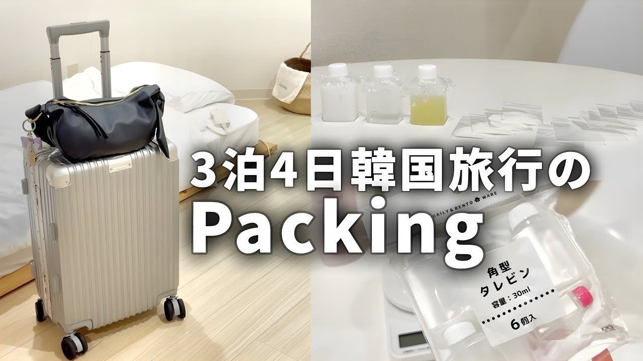 【軽量パッキング】3泊4日韓国旅行 |  私の持ち物紹介【総重量7キロ】