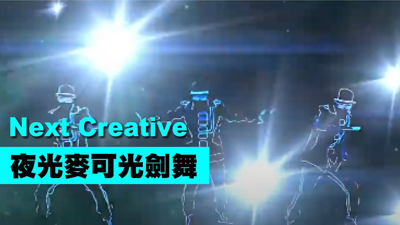 夜光麥可光劍舞! 【Next Creative】光影表演團隊 LED表演 | 專業演出 | 員工教學 | 表演客製 |  冷光舞蹈 | 開場表演 | 記者會演出 |