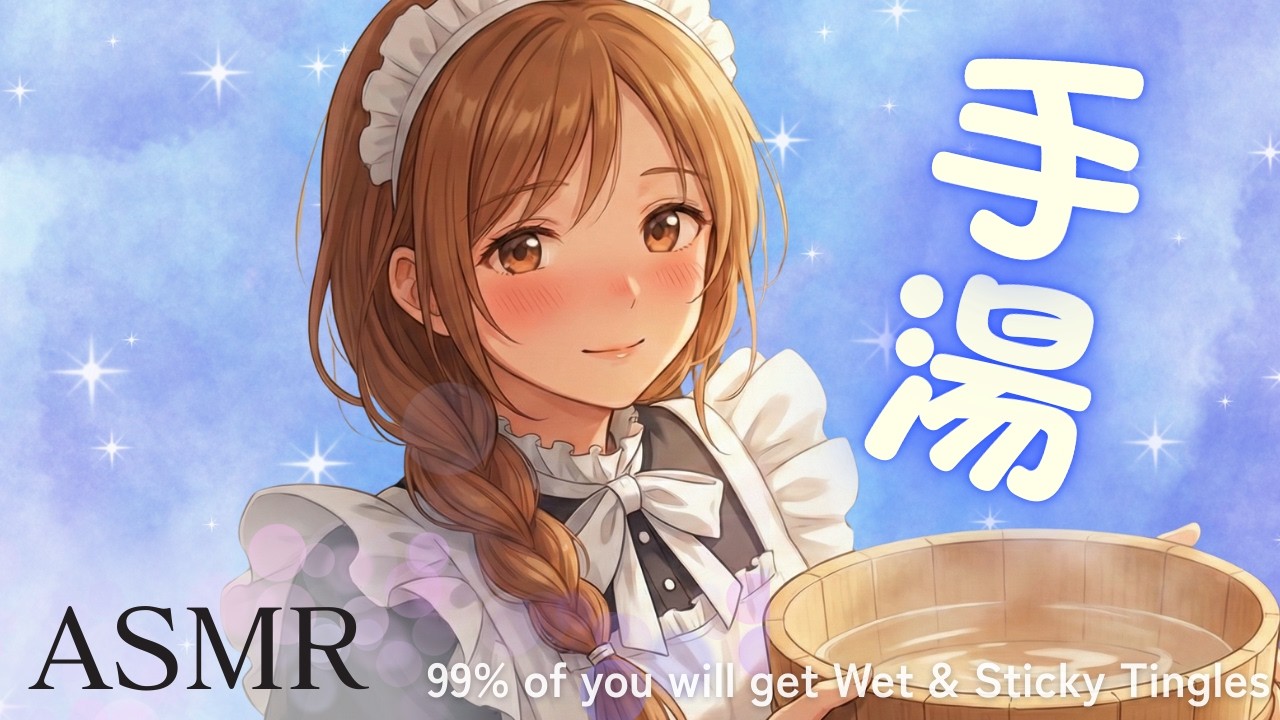 【水音ASMR】脳がとろける水音🫧 メイドの手湯と濃厚オイルマッサージでお仕えします♡