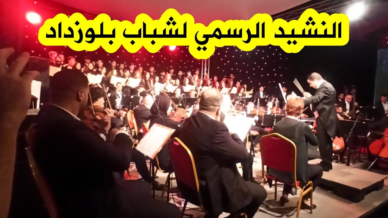 شــــاهد لحظة إطلاق النشيد الرسمي لنادي شباب بلوزداد🤍❤ من تلحين صافي بوتلة