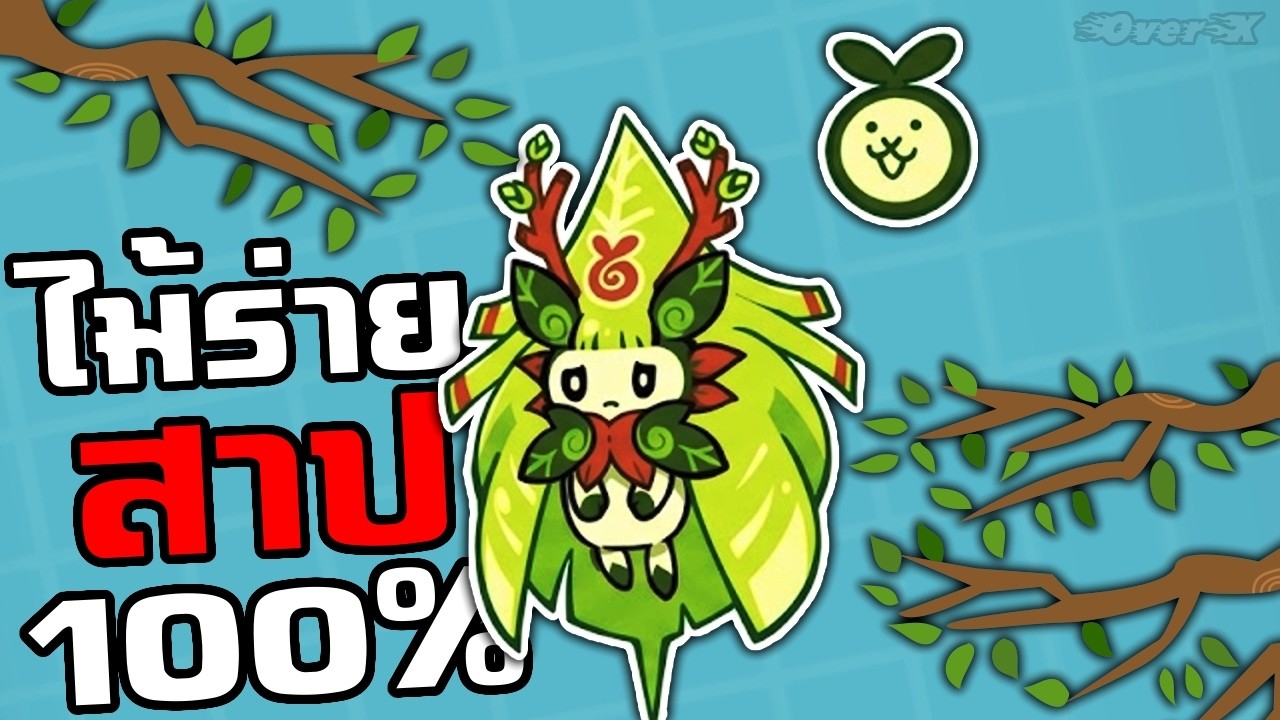 Battle cat - แมวตัวใหม่ น้องไม้ร่ายสาป100% | Ep.413