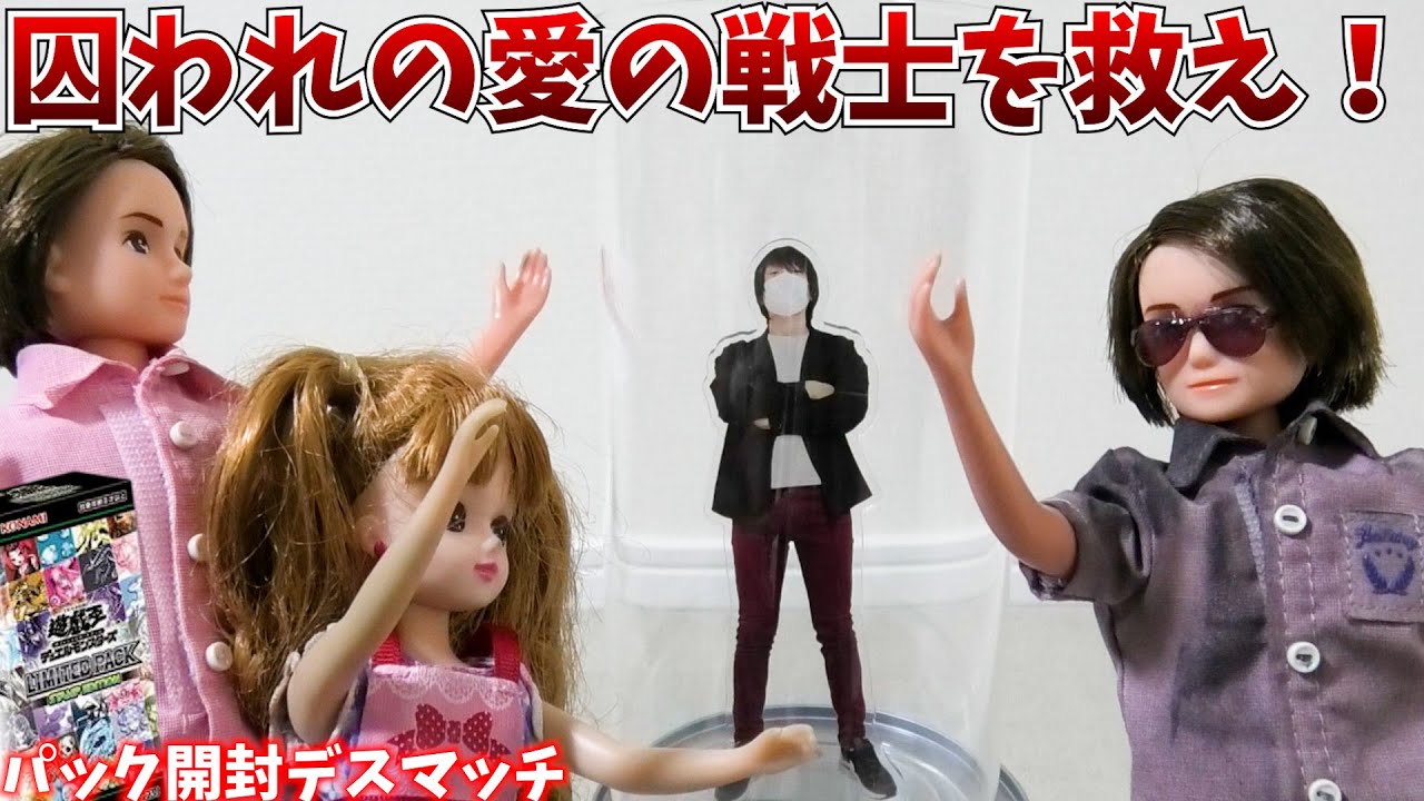 ついに愛の戦士拘束！デスマッチに勝利し愛の戦士を救出せよ！！【遊戯王:スタンプエディション 開封デスマッチ】