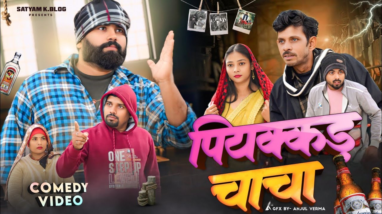 पियक्कड़ चाचा 🍻|| अवधी कॉमेडी || Satyam K. Blog 