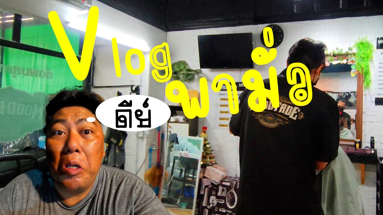 Vlogพามั่ว : หนึ่งวันก่อนงานมิตติ้งลพบุรี ทำอะไรกันบ้าง ทำจนได้แผลสด!!