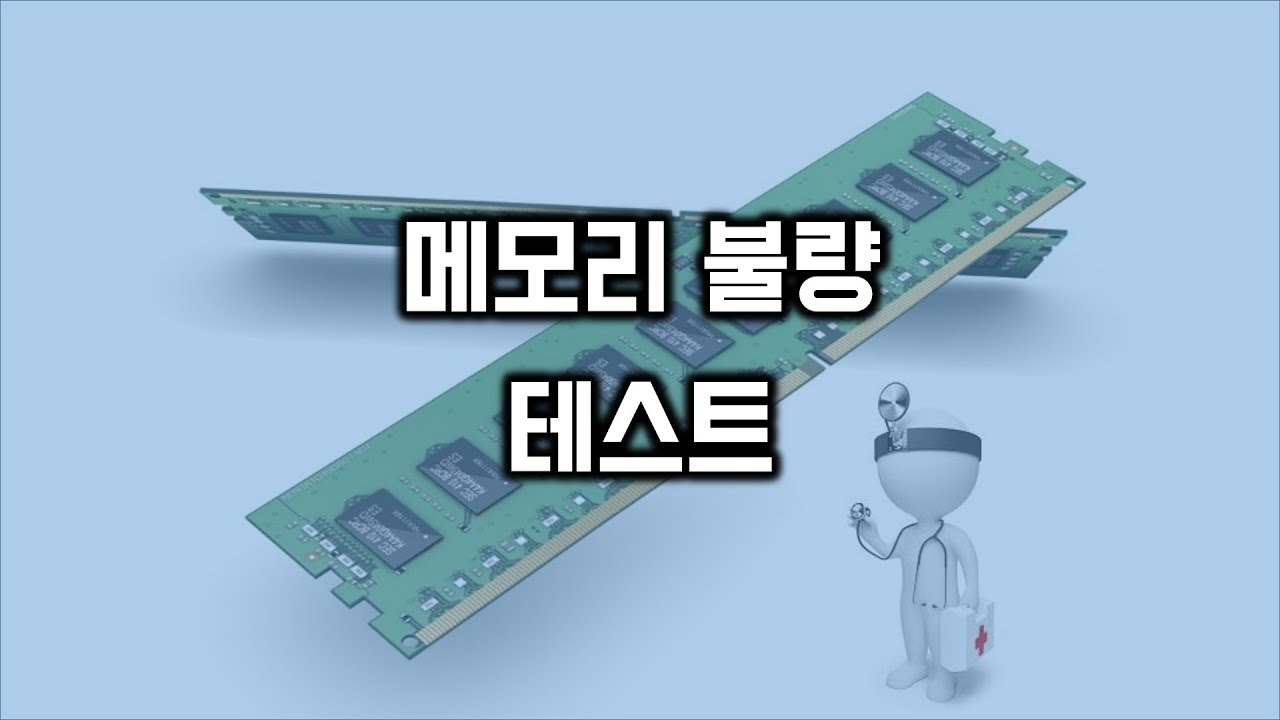 메모리(RAM) 불량 테스트 하기
