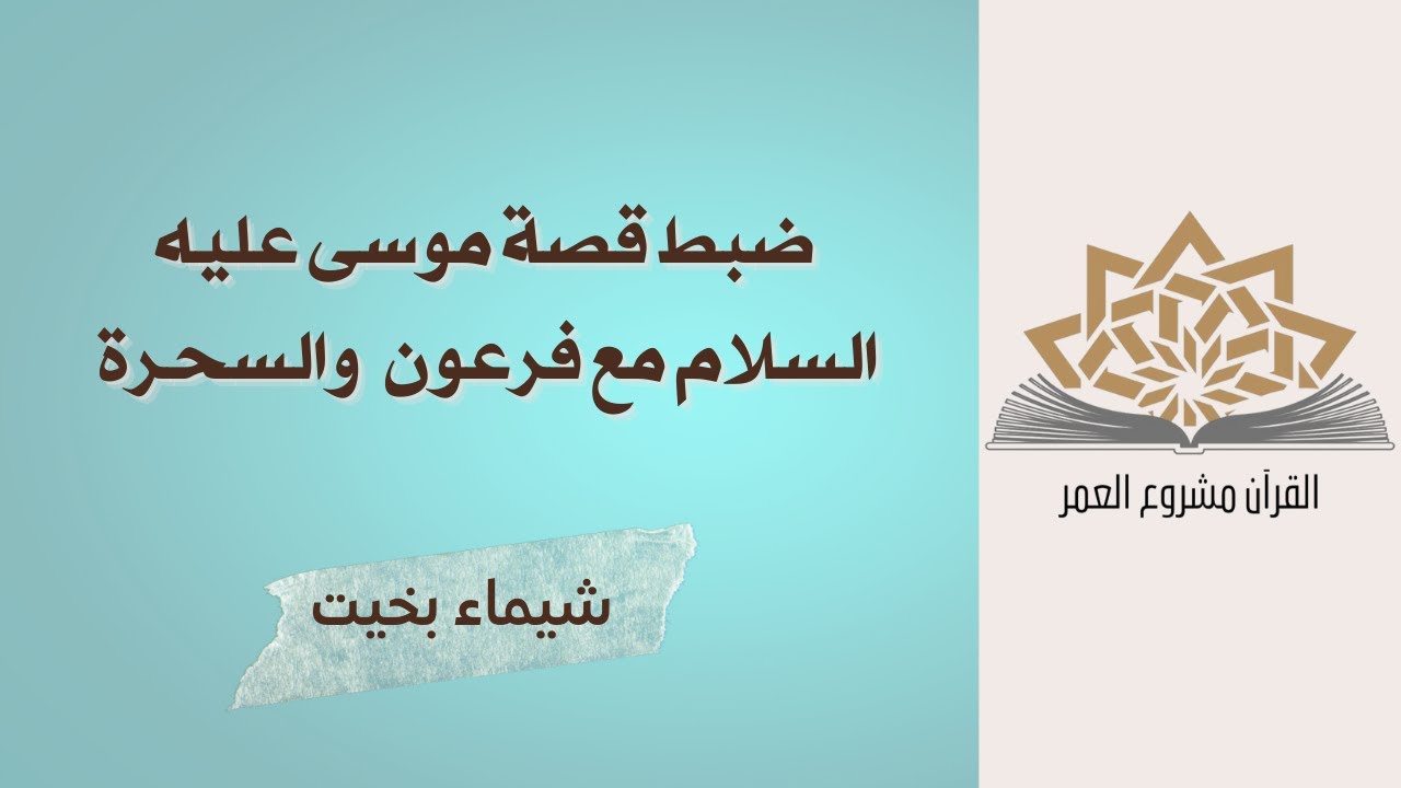 ضبط قصة موسى عليه السلام مع فرعون والسحرة