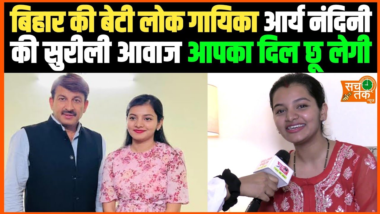 लोक गायिका आर्य नंदिनी की सुरीली आवाज आपका दिल छू जाएगी, देखिये ये जबदरस्त इंटरव्यू ।।