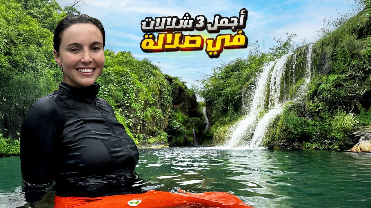 أماكن سرية في ظفار لازم تزورها في 2025!