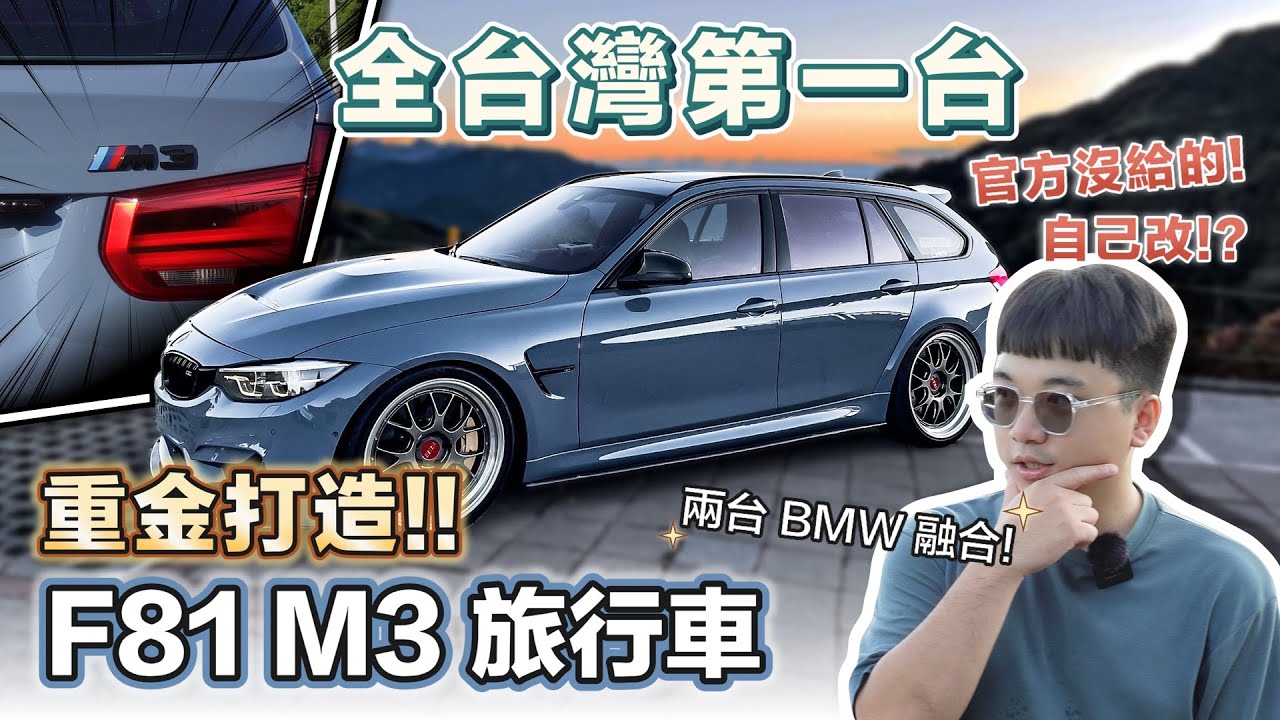 台灣唯一!! M3 五門旅行車開箱!! 兩台車的融合? 連 BMW 官方都沒有的型號... BMW F81 M3 Touring | 在地上滾的工程師 Nic