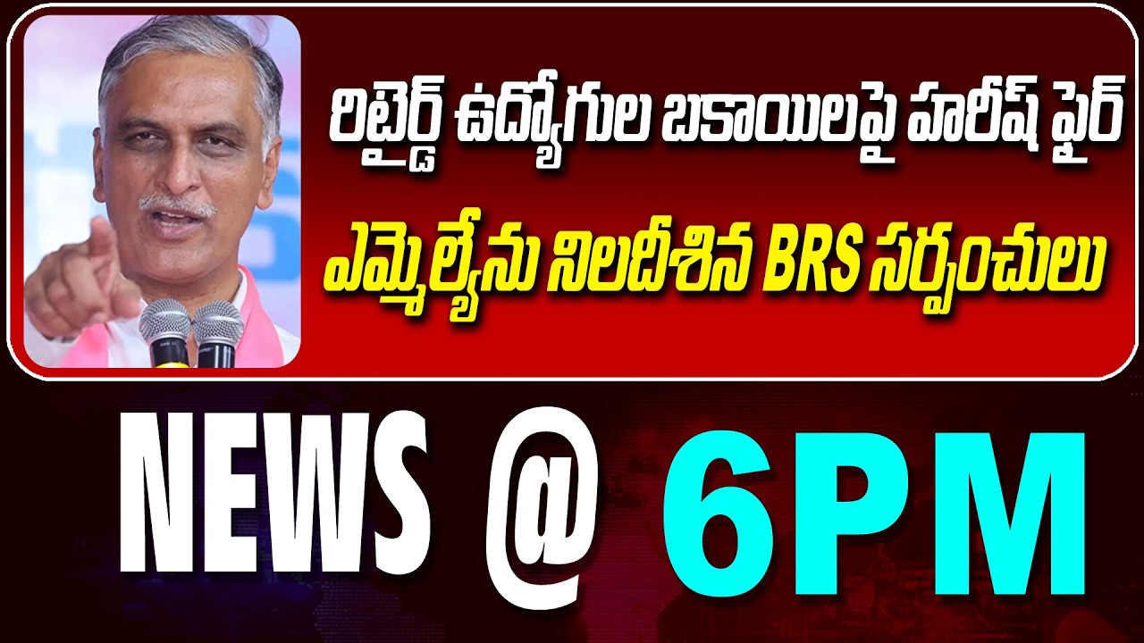 LIVE : రిటైర్డ్ ఉద్యోగుల బకాయిలపై హరీష్ ఫైర్ | HARISH FIRES ON GOVT | NEWS BULLETIN @ 6pm | NLT