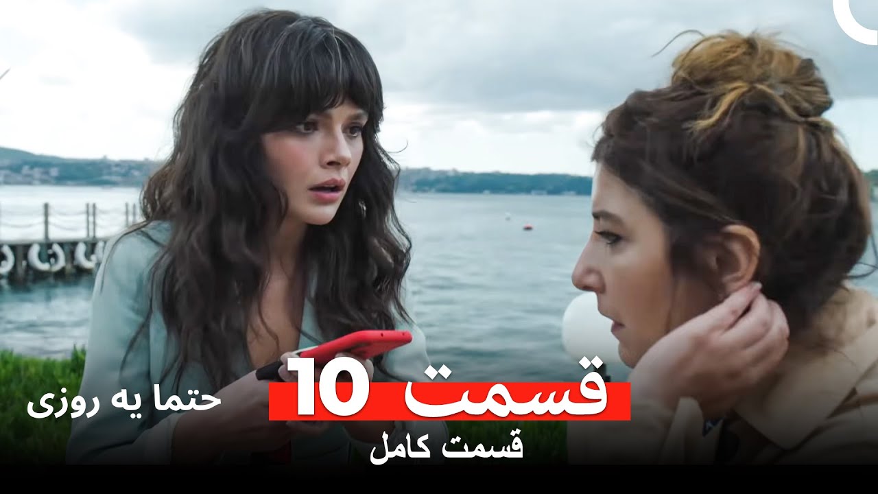 حتما یه روزی  قسمت 10 (Dooble Farsi)