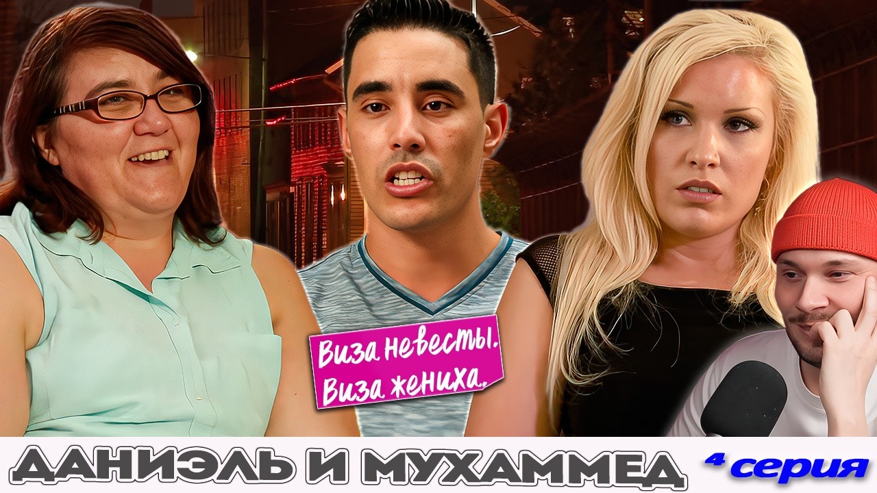 ЧЕМОДАН ВОКЗАЛ МАЙАМИ ► Виза НЕВЕСТЫ виза ЖЕНИХА  -  Даниэль и Мухаммед ►  4 выпуск