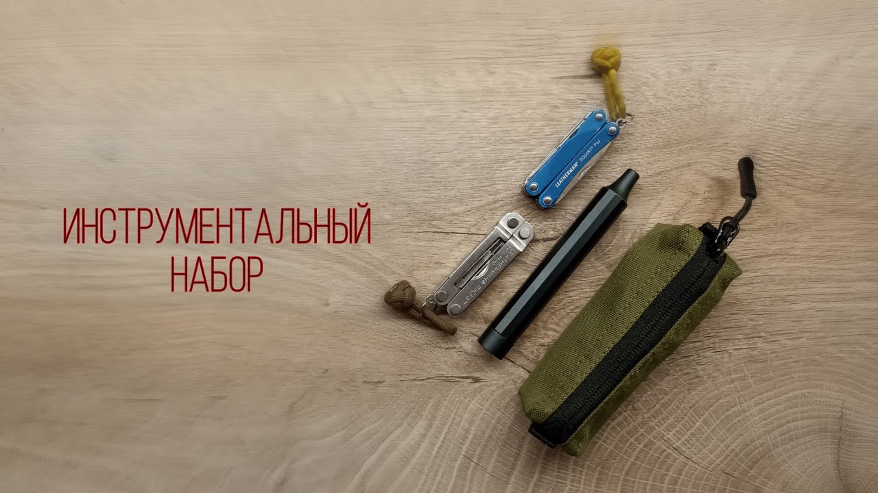 Мой инструментальный EDC набор