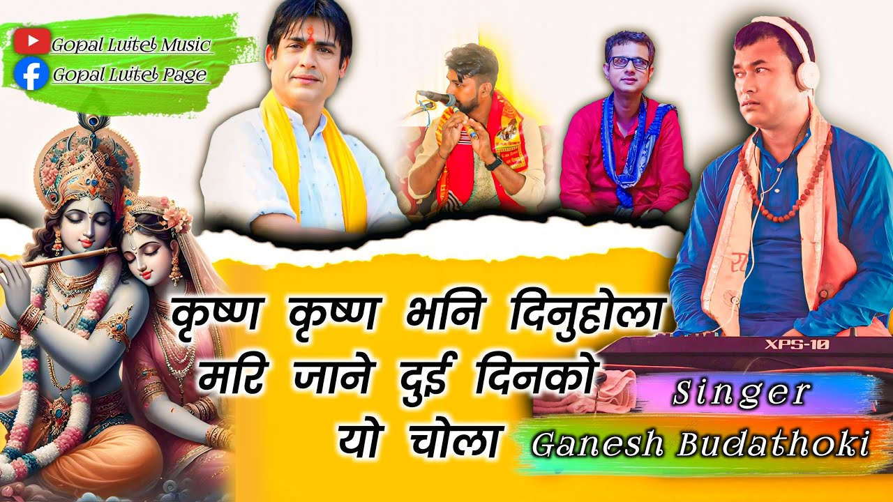 कृष्ण कृष्ण भनि दिनु होला KRISHNA KRISHNA VANI DINU HOLA By GANESH BUDATHOKI