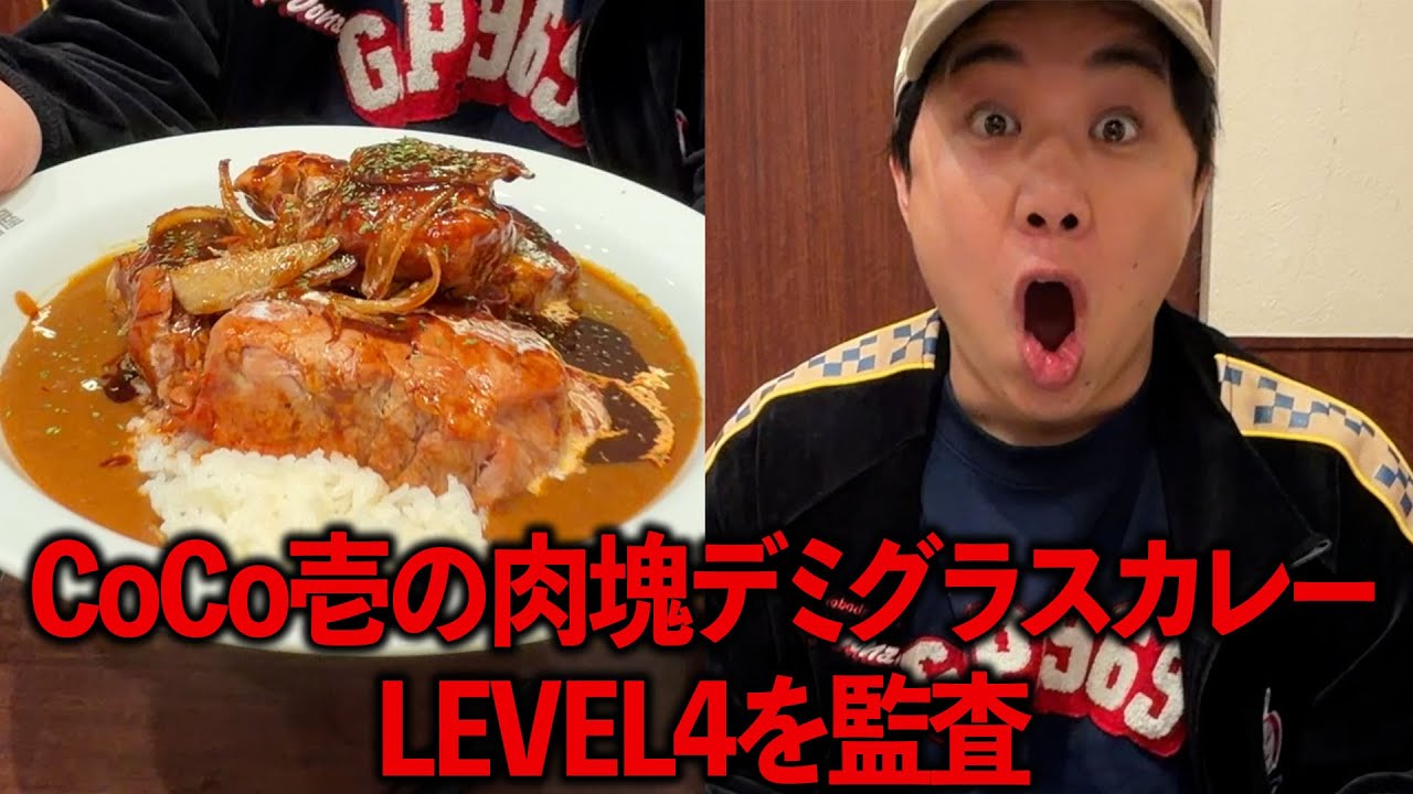 CoCo壱の肉塊デミグラスカレーLEVEL4を監査