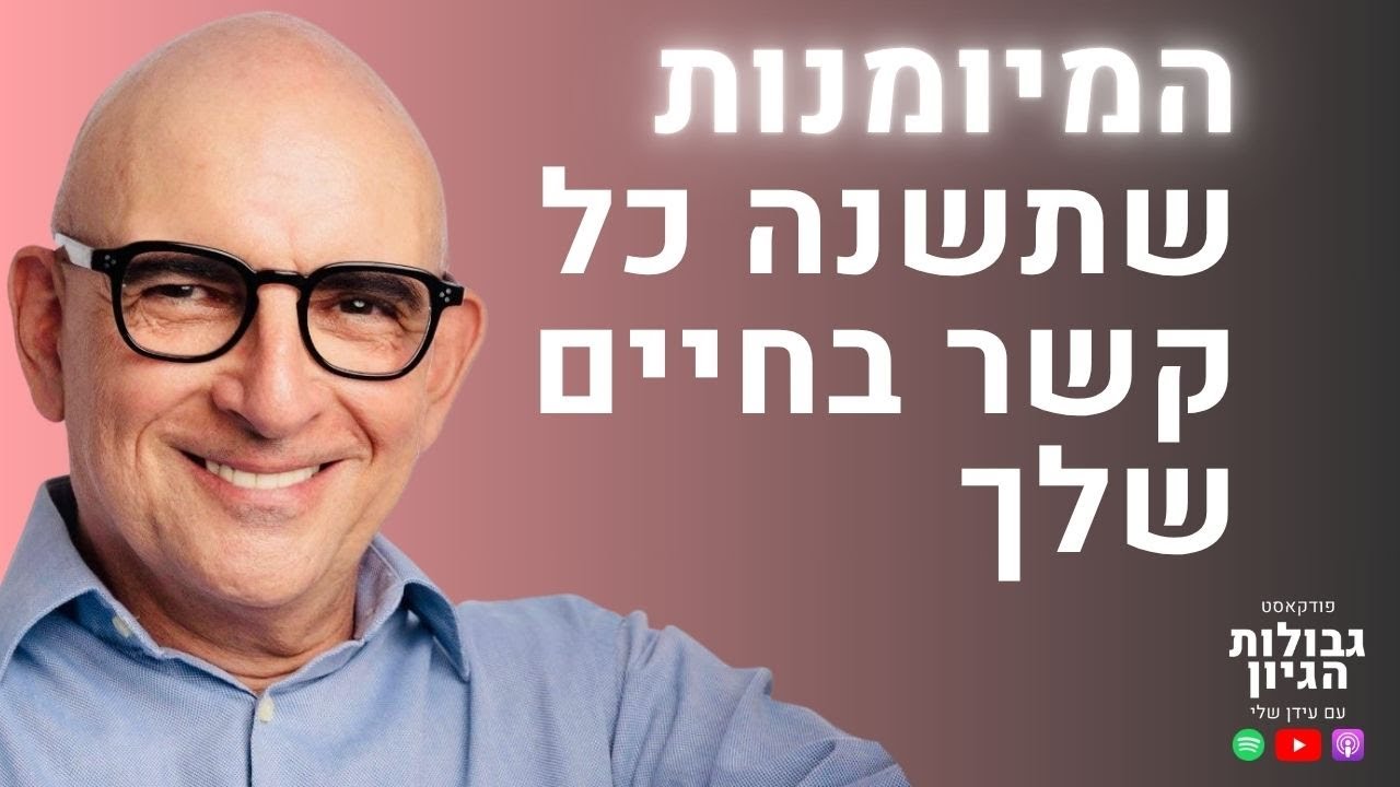 בארי כץ: הסודות לתקשורת בין-אישית מנצחת | פודקאסט גבולות הגיון פרק #101