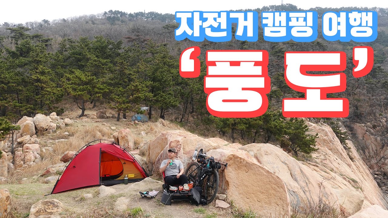 아름다운 섬 '풍도' 캠핑 여행 자전거 라이딩