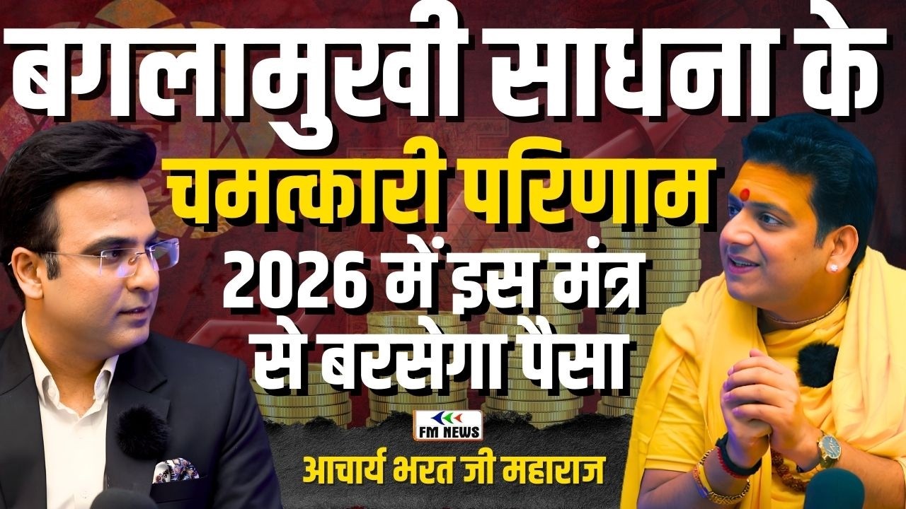 Baglamukhi Mantra: खतरनाक truth, चमत्कारी परिणाम और 2026 में बरसेगा Paisa #baglamukhisadhna