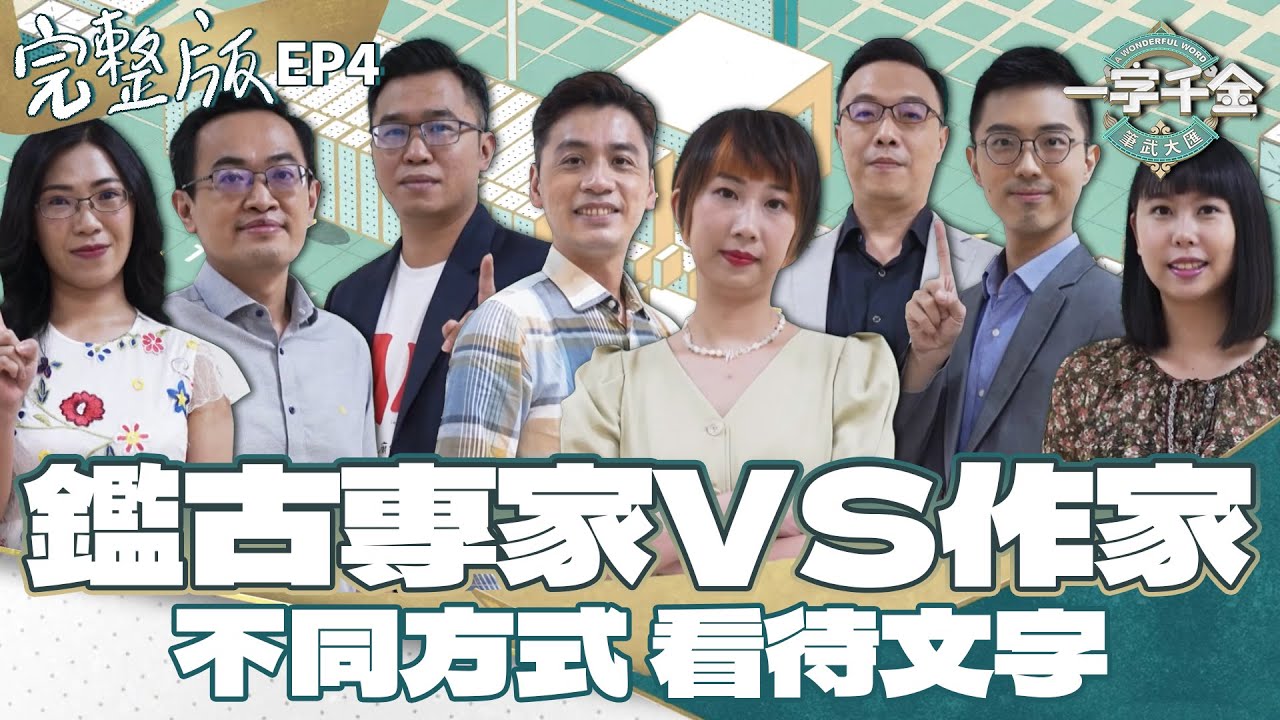 EP4完整版｜鑑古知今專家對上作家 能否用歷史扭轉結局呢？｜一字千金筆武大匯｜2022年第一季