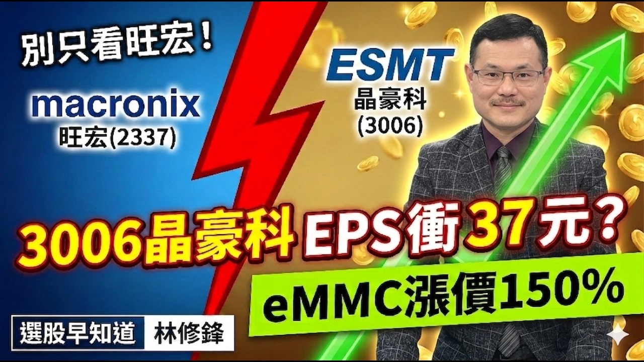 別只看旺宏！晶豪科也有eMMC庫存，2026 EPS 驚見 3 字頭？｜#20260318 #邏輯博弈 #林修鋒 #選股早知道 #理周教育學苑 #理財周刊 #DRAM #EMMC漲價 #晶豪科 #旺宏