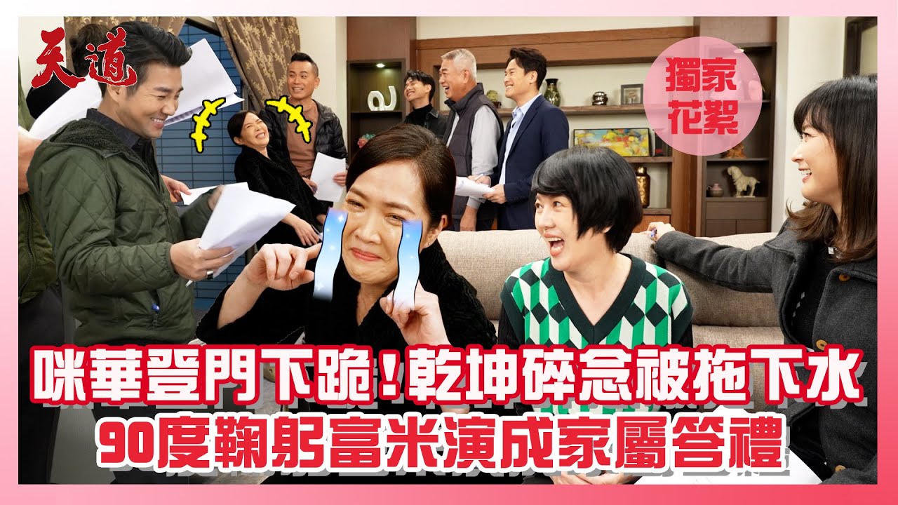 【Say哩tree呸花絮】咪華登門下跪！乾坤碎念被拖下水 90度鞠躬富米演成家屬答禮│ Vidol.tv